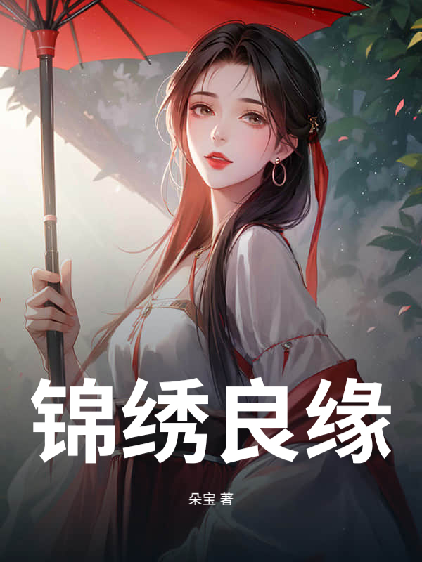 锦绣良缘